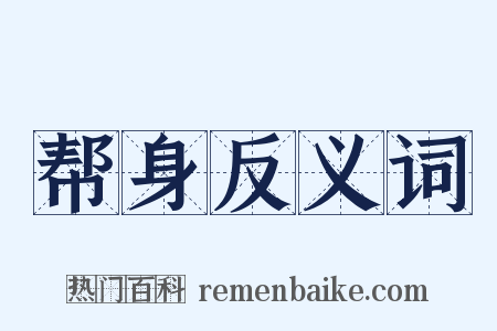帮身反义词是什么意思的图片